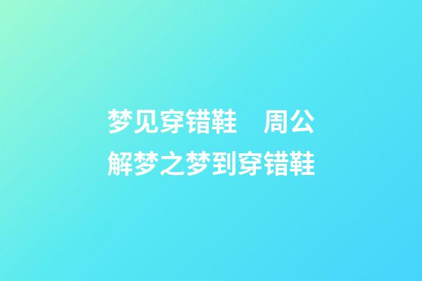 梦见穿错鞋　周公解梦之梦到穿错鞋